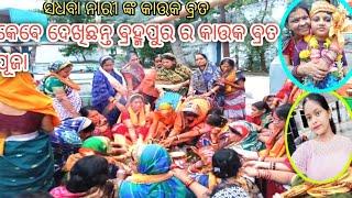 କେବେ ଦେଖିଛନ୍ତି ବ୍ରହ୍ମପୁର ର‌ କାର୍ତ୍ତିକ ବ୍ରତ ପୂଜା/କାର୍ତ୍ତିକ ମାସରେ କେମିତି କରିବେ ବୃନ୍ଦାବତୀ ପୂଜା