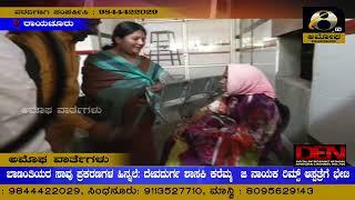 ರಾಯಚೂರು : ಬಾಣಂತಿಯರ ಸಾವು ಪ್ರಕರಣಗಳ ಹಿನ್ನಲೆ - ದೇವದುರ್ಗ ಶಾಸಕಿ ಕರೆಮ್ಮ, ಜಿ.ನಾಯಕ ರಿಮ್ಸ್ ಆಸ್ಪತ್ರೆಗೆ ಭೇಟಿ