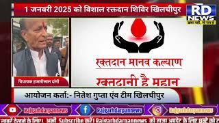 खिलचीपुर में 1 जनवरी 2025 को विशाल रक्तदान शिविर का आयोजन, पुलिस थाना परिसर में,