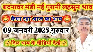 बदनावर मंडी नई पुरानी लहसुन भाव |January 9, 2025| Today Garlic Price | mandi bhav badnawar mandibhav