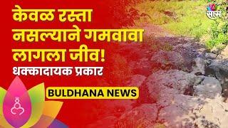 Buldhana News: गोमाल गावात रस्ताच नाही, अतिसाराच्या रुग्णांना गमवावा लागला जीव