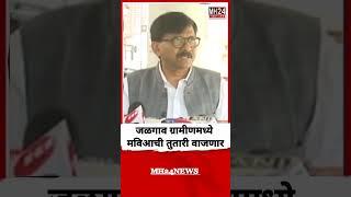 जळगाव ग्रामीणमध्ये मविआची तुतारी वाजणार - Sanjay Raut | Vidhan Sabha Election 2024