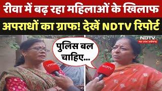 Rewa में बढ़ रहा महिलाओं के खिलाफ अपराधों का ग्राफ! देखें NDTV की स्पेशल रिपोर्ट | MP Crime News