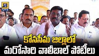 కోనసీమ జిల్లాలో మరోసారి వాలీబాల్ పోటీలు | Volleyball Competitions In Konaseema Dist | Swatantra Tv