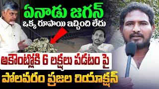 అకౌంట్లోకి 6లక్షలు పడటం పై Polavaram Residents Reaction on CM Chandrababu Release R&R Package Amount