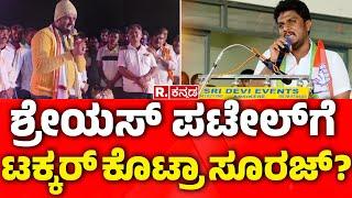 Suraj Revanna Vs Shreyas Patel |ಶ್ರೇಯಸ್​​ಗೆ ಟಕ್ಕರ್​ ಕೊಟ್ರಾ ಸೂರಜ್?​ | Hassan Politics | Pendrive Case