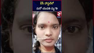 బీసీ వెల్ఫేర్ హాస్టల్ లో మరో బాలిక మృ*తి..| Komaram Bheem Asifabad BC Welfare Hostel | RTV Adilabad