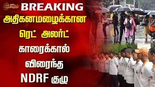 BREAKING | அதிகனமழைக்கான ரெட் அலர்ட்.. காரைக்கால் விரைந்த NDRF குழு | Newstamil24x7 | Heavy Rain