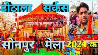 dotala circus sonpur mela