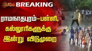 BREAKING || ராமநாதபுரம்-பள்ளி, கல்லூரிகளுக்கு இன்று விடுமுறை | Rain | Ramanathapuram | School Leave