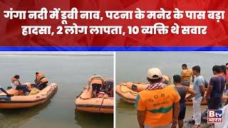 Patna: Ganga नदी में डूबी नाव, पटना के मनेर के पास बड़ा हादसा, 2 लोग लापता | BTV Bharat