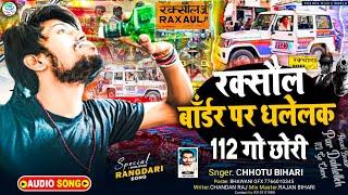 #audio रक्सौल बॉर्डर पर धलेलक 112 गो छोरी maghi song Raxaul border par Dala 112 ge chhori chhotu