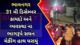 #bhavnagar : 31 મી ડિસેમ્બર કાયદો અને વ્યવસ્થા ના ભાગરૂપે સઘન ચેકીંગ hath ધરાયું