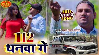 |#Rangdari_Video |#Gaya_Lal_Yadav |#गया के थनवा #बाराचटी के थनवा #डोभी के थनवा#हमरा पीछे लगल हकौ 112