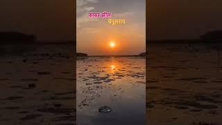 #shorte#viralvideo#कावर झील#बेगूसराय बिहार