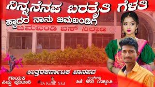 ನಿನ್ನನೆನಪ ಬರತೈತಿ ಗೆಳತಿ ಹ್ವಾದರ ಜಮಖಂಡಿ | Ninnanenapa Barataiti Gelati | Siddu Pujari New Janapada Song