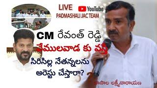 CM వేములవాడకు వస్తే సిరిసిల్ల నేతన్నలను అరెస్టు చేస్తారా? వాసాల లక్ష్మీనారాయణ|padmashalijacteam|