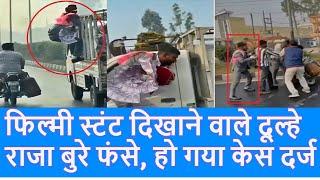 Meerut Dulha Viral Video: स्टंट करने वाले दुल्हे पर पुलिस ने क्यों दर्ज किया केस | Top News|