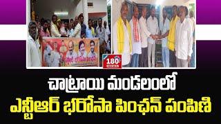 ఏలూరు జిల్లా, చాట్రాయి మండలంలో ఎన్టీఆర్ భరోసా పింఛన్ల పంపిణీ కార్యక్రమం.