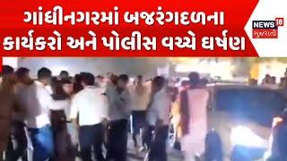 Gandhinagar News: ગાંધીનગરમાં બજરંગદળના કાર્યકરો અને પોલીસ વચ્ચે ઘર્ષણ | Bajrangdal | Garba | N18G