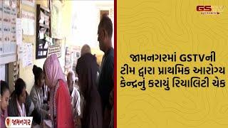 Jamnagar | GSTV ની ટીમ દ્વારા પ્રાથમિક આરોગ્ય કેન્દ્રનું કરાયું રિયાલિટી ચેક