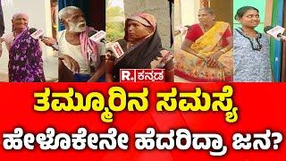 Yen Nim Problemu:ಬಿದ್ದೋಗೋ ಮನೆಗಳಲ್ಲಿಯೇ ವೃದ್ಧರ ಬದುಕು..! | Gadag District | Karnataka | HK Patil