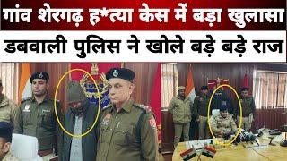 शेरगढ़ गांव प्रमोद ह*त्या मामले मे डबवाली पुलिस का चौंकाने वाला खुलासा, कहानी जान हो जाएंगे आप हैरान