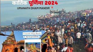 !! कार्तिक पूर्णिमा 2024 🙏🙏 बाबा उमानाथ धाम बाढ़ पटना 📍!! ( #kartikpurnima #umanandatemple #vlogs 🙏)