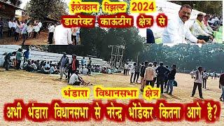 MH VIDHANSABHA ELECTION 2024 RESULT  BHANDARA VIDHANSABHA ME 3 RPUND KE BAAD BHONDEKAR KITNA AAGE ?