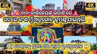 ପ୍ରଥମ ଥର ଭଦ୍ରକ ରୁ ଅନୁଗୋଳ କୁମଣ୍ଡ ଗଲି DJ ଦେଖିବାକୁ || FULL VIDEO IN 4K ULTRA HD || BY- AT002