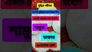 একটি মেয়ের নাম হবে বলুন তো কি হবে 🤔??