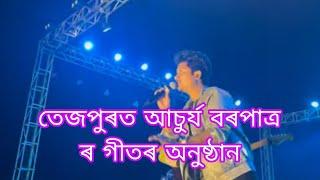 আচুৰ্য বৰপাত্ৰ গীতৰ অনুষ্ঠান তেজপুৰ ত