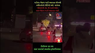 વડોદરા બેફામ ગાડી ચલાવતા જોખમી નબીરાવોનો વીડિયો થયો  વાઇરલ