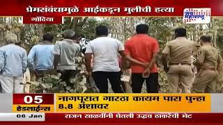 Gondia Crime | प्रेमसंबंधातून जन्मदात्या आईनी केली चिमुकलीची हत्या | Marathi News