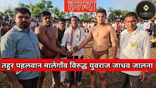 हलदा कुस्ती|तहुर पहलवान मालेगाँव विरुद्ध युवराज जाधव जालना |TAHUR MALEGAON VS YUVRAJ JALNA