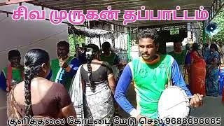 சிவ முருகன் நாட்டுப்புற தப்பாட்ட கலை குழு குளித்தலை கோட்டை மேடு செல் 9688696065