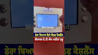 ਡੇਰਾ ਬਿਆਸ ਵਿਖੇ ਸੈਲਫ ਕੈਸ਼ਲੈੱਸ ਰੀਚਾਰਜ ਏ.ਟੀ.ਐਮ ਮਸ਼ੀਨਾਂ ਸ਼ੁਰੂ