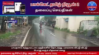 பாபநாசம் சுற்று வட்டார பகுதிகளில் தொடர்ந்து  பரவலாக விட்டு விட்டு பெய்து வரும் மிதமான மழை