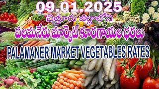 09.01.2025 ఈరోజు పలమనేరు మార్కెట్ కూరగాయల ధరలు / Today Palamaner market vegetable rates prices