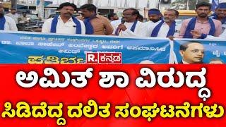 Protest Against Amit Shah in Gadag : ಅಮಿತ್ ಶಾ ವಿರುದ್ಧ ಸಿಡಿದೆದ್ದ ದಲಿತ ಸಂಘಟನೆಗಳು