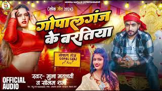 #viral | गोपालगंज के बरतिया | #Munna Matalbi & Sonam Sharma | #gopalganj Ke Bartiya | Rangdari Song