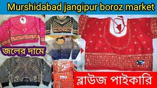 Winter blouse new collection। Murshidabad Jangipur belause market। M-8073925395। Mijanur vlog.