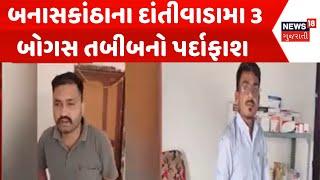 Banaskantha News: બનાસકાંઠાના દાંતીવાડામા 3 બોગસ તબીબનો પર્દાફાશ | Fake doctor | News18 Gujarati