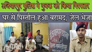 उजियारपुर पुलिस ने एक युवक के घर से पिस्तौल की बरामदगी की। आरोपी को किया गिरफ्तार।