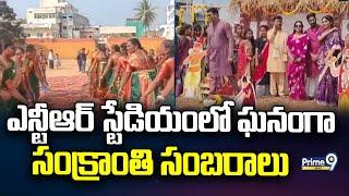 ఎన్టీఆర్ స్టేడియంలో ఘనంగా సంక్రాంతి సంబరాలు | Anakapalli | Prime9 News