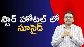 Hyderabad star hotel స్టార్ హోటల్ లో సూసైడ్