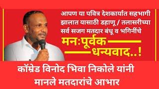 कॉम्रेड विनोद निकोले यांनी मानले मतदारांचे आभार Vinod Nikole | CPIM | Dahanu | Palghar | Voter | BJP