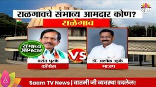 Ralegaon Vidhan Sabha Exit Poll 2024 :राळेगाव विधानसभा मतदारसंघाचे संभाव्य आमदार कोण? | Marathi News