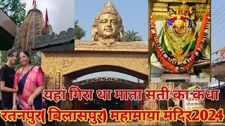 महामाया मंदिर रतनपुर छत्तीसगढ़2024 | Mahamaya Mandir Ratanpur Bilaspur Chhattisgarh 2024 |Cg Vlog