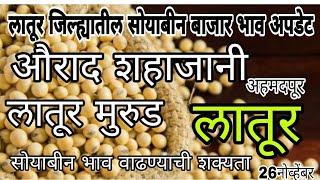 latur soyabean bajar bhav! aajche! soybaban bajar bhav todoy! लातूर जिल्ह्यातील सोयाबीन बाजार भाव